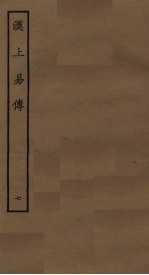 汉上易传 7