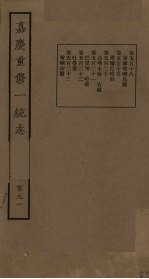 嘉庆重修一统志 191