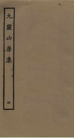 九灵山房集 4