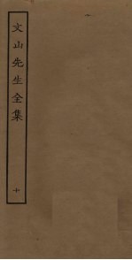 文山先生全集 10