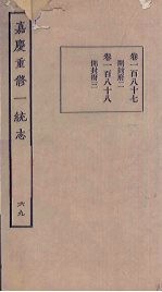 嘉庆重修一统志 69