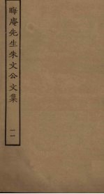 晦庵先生朱文公文集 11