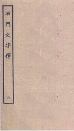 石门文字禅 8
