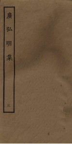广弘明集 3
