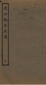 遗山先生文集 10