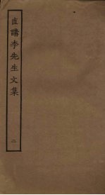 直讲李先生文集 2