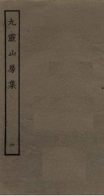 九灵山房集 6