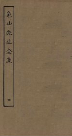 象山先生全集 4