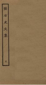 张右史文集 3