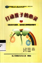 打动孩子的心灵 以听故事为途径,促进幼儿心理健康的研究