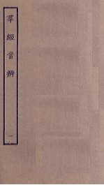 群经音辨 1