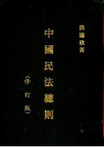 中国民法总则 修订版
