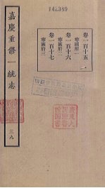 嘉庆重修一统志 39
