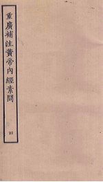 重广补注黄帝内经素问 4