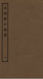 石湖居士诗集 1