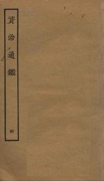 资治通鉴 4