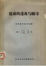 篮球的进攻与防守