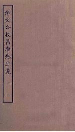 朱文公校昌黎先生集 2