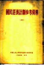 国民经济计划参考资料 6