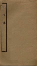 小畜集 2