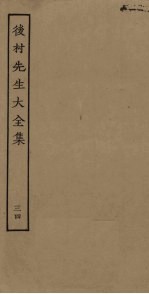 后村先生大全集 34