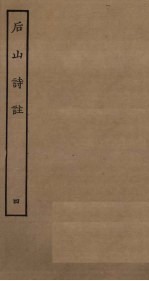 后山诗注 4
