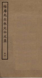 晦庵先生朱文公文集 50