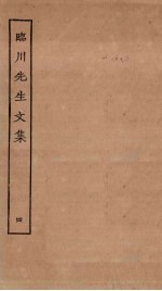 临川先生文集 4