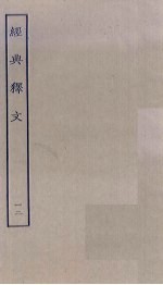 经典释文 12