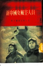 新中国女航空人员