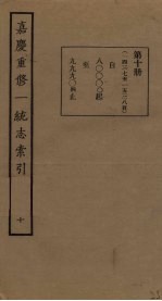 嘉庆重修一统志索引 10