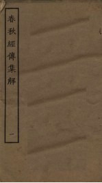 春秋经传集解 1