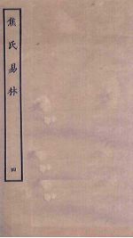 焦氏易林 4