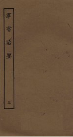 群书治要 3