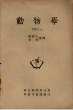 动物学 下册之一