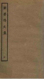 刘梦得文集 4