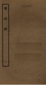 尔雅疏 2