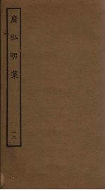 广弘明集 12