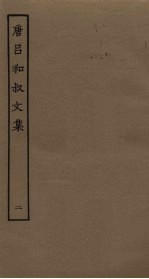 唐吕和叔文集 2