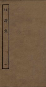 牧庵集 1