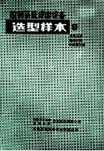 控制系统成套设备 选型样本 08