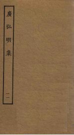 广弘明集 11