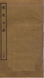 云笈七签 29