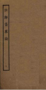 注解伤寒论 3