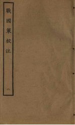 战国策校注 2