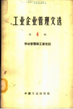 工业企业管理文选 第4辑 劳动管理和工资奖励