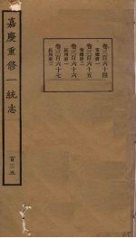 嘉庆重修一统志 135