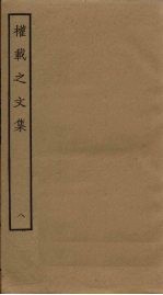 权载之文集 8