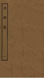 丹渊集 8