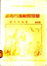 证券市场相关规章 修订版